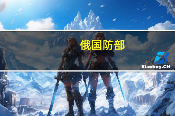 俄国防部：在黑海水域上空发现美空军无人机向俄边界方向飞行