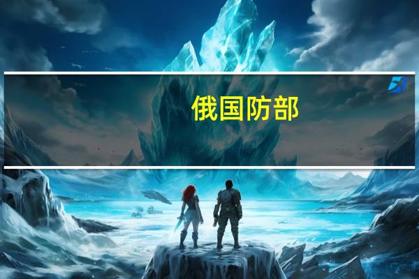 俄国防部：纳卡地区发生一起违反停火制度事件