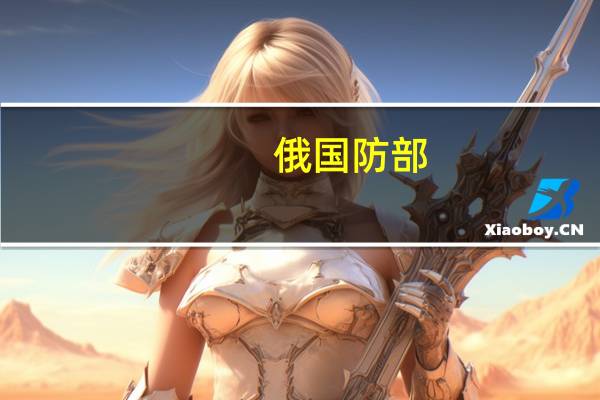 俄国防部：黑海舰队在黑海西北部水域摧毁一艘乌军快艇