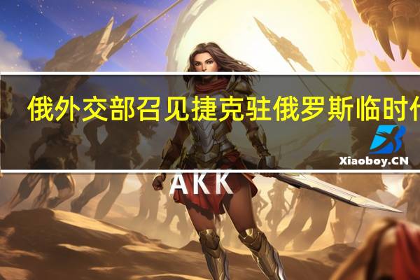 俄外交部召见捷克驻俄罗斯临时代办