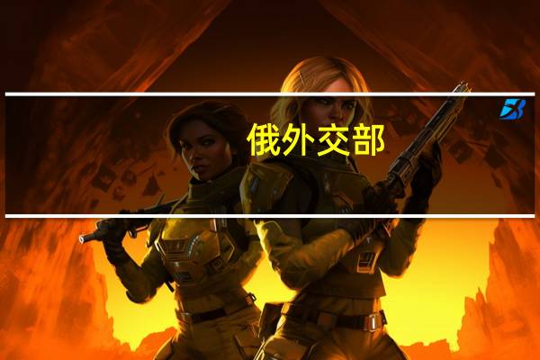 俄外交部：亚美尼亚总理对俄指责不可接受