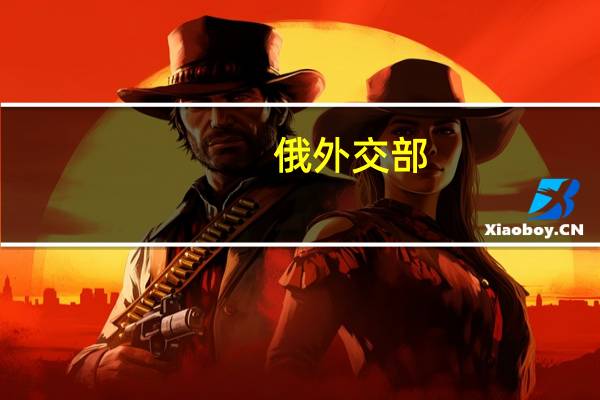 俄外交部：俄罗斯只有在美国先进行核试验后才会采取类似措施