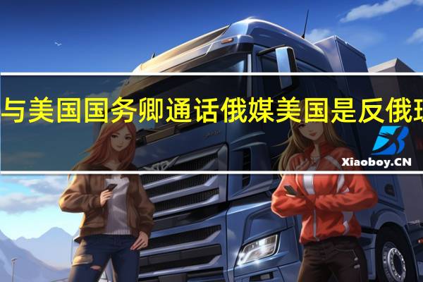 俄外长与美国国务卿通话 俄媒美国是反俄理论主要源头