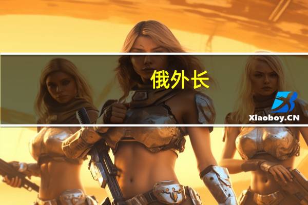 俄外长：北约等西方集团对亚太地区安全构成威胁