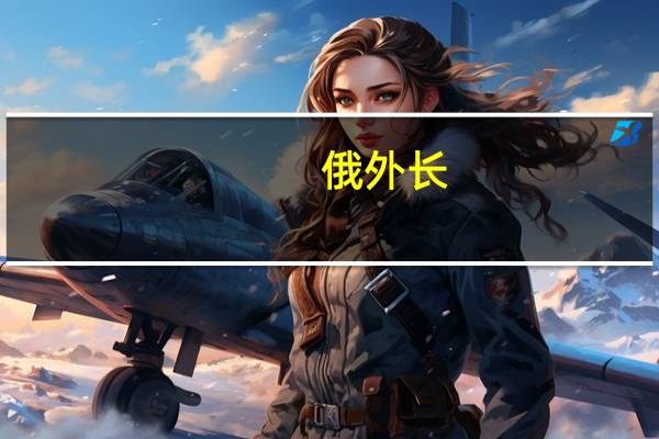 俄外长：普京不反对就俄乌冲突进行谈判但须以现实条件为基础