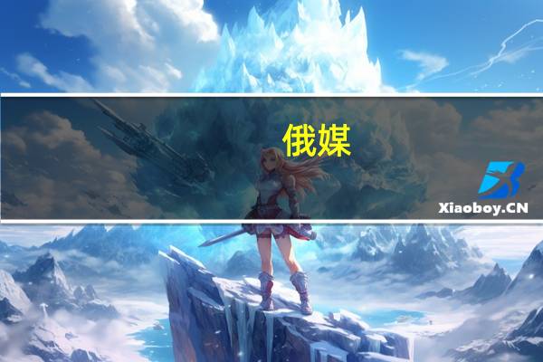 俄媒：“月球-25”号探测器发射失败 或致俄航天局“高层人事变动”