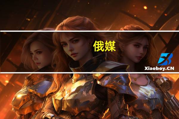 俄媒：优衣库结束在俄罗斯业务 终止所有租赁合同
