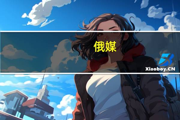 俄媒:俄罗斯莫斯科两大机场暂时关闭禁止飞机起降