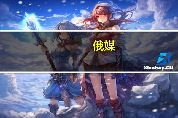 俄媒：俄罗斯莫斯科多莫杰多沃机场暂时不接受飞机降落