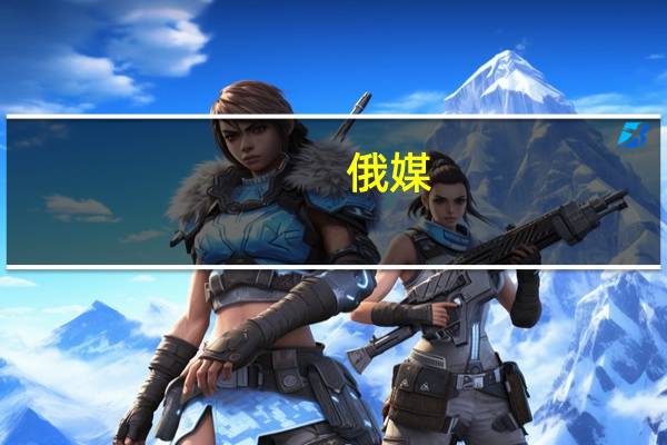 俄媒:匈牙利提出经乌克兰转运俄罗斯天然气的替代方案