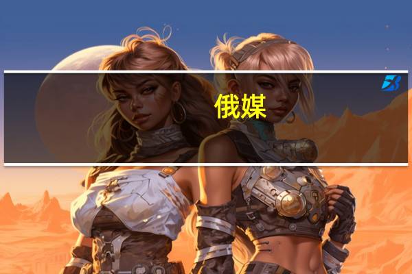 俄媒:北约助乌袭击黑海舰队总部