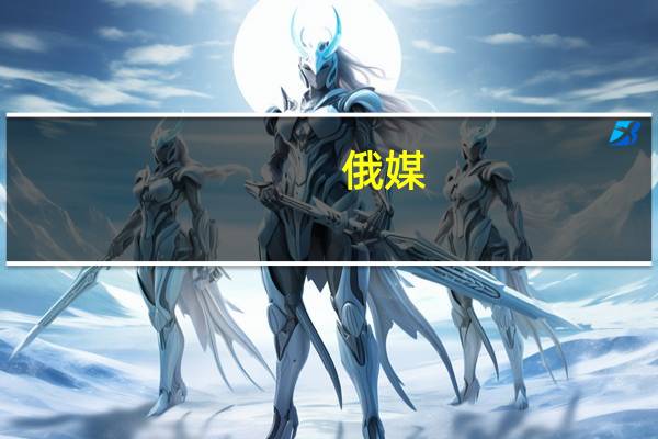 俄媒：坠毁现场的两具尸体消失得无影无踪