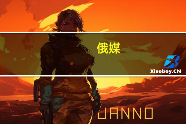 俄媒:巴勒斯坦大使称普京曾提议巴以领导人在俄调解下会晤被以拒绝