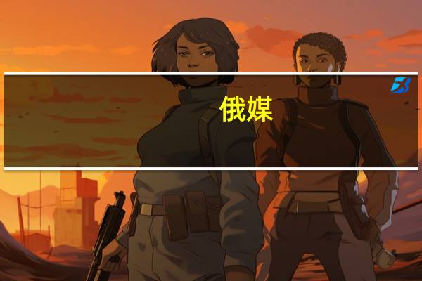 俄媒：巴勒斯坦政府消息人士否认阿巴斯车队遭到袭击