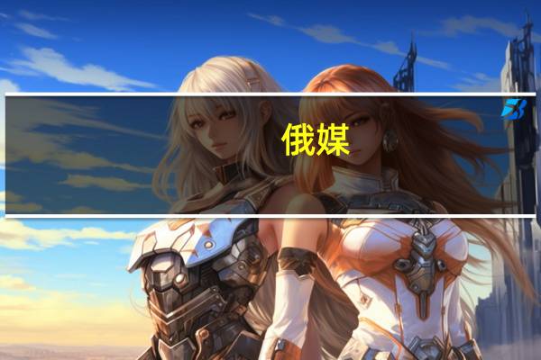 俄媒:戴高乐将军孙子考虑入籍俄罗斯称俄正提供巨大机遇
