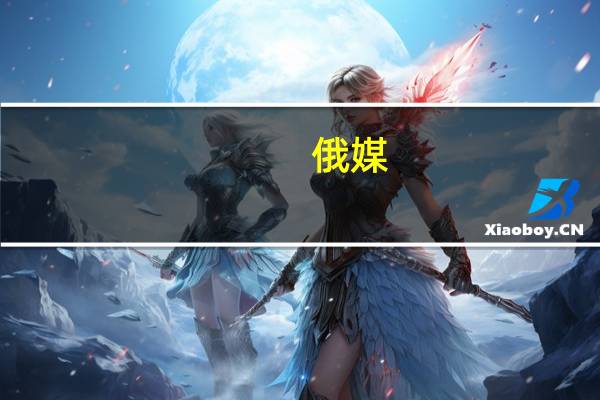 俄媒：普京称全球经济继续发生变化主要原因是西方在破坏金融体系