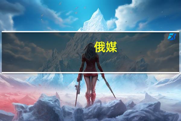 俄媒:普里戈任被列为私人飞机坠毁乘客名单