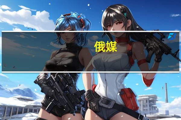 俄媒：普里戈任飞机坠毁现场遇难者遗体已被运送至法医处检查