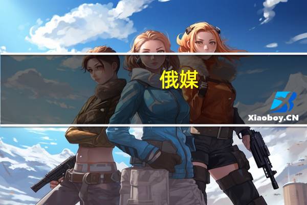 俄媒:泽连斯基回应特朗普称乌克兰即使没有美国援助仍会战斗