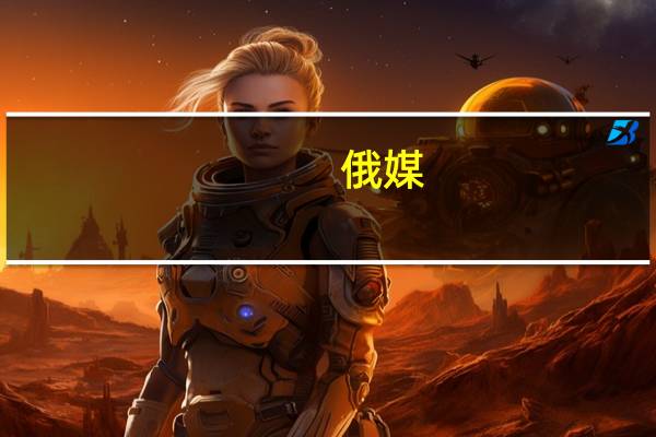 俄媒:绍伊古在北京香山论坛上表示中俄国家间关系模式堪称典范