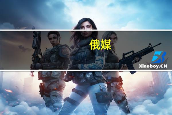俄媒：美国上半年自俄罗斯进口416吨铀 创2005年来新高