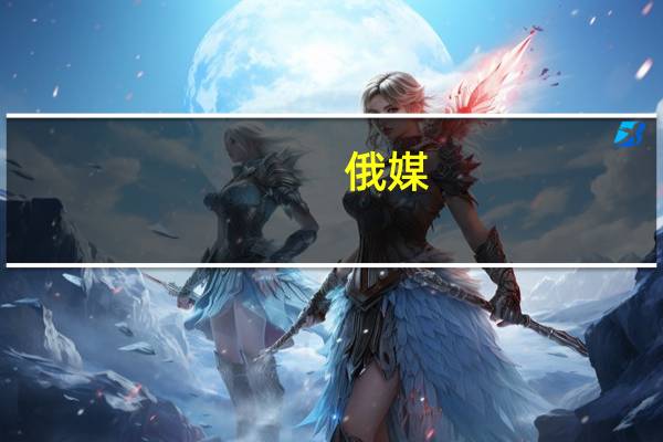 俄媒：莫斯科伏努科沃机场运营已恢复正常