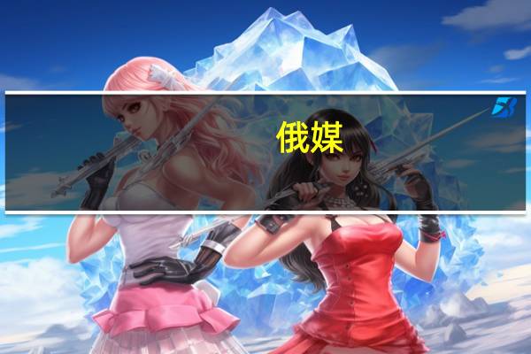 俄媒：鉴于亚洲重要性与日俱增普京呼吁俄院校扩大中文等语种教学