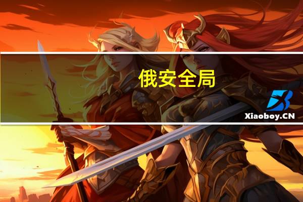 俄安全局：乌克兰为音乐厅恐袭事件恐怖分子提供协助 到底什么情况呢