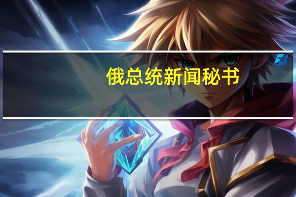 俄总统新闻秘书：俄对纳卡地区紧张局势感到担忧