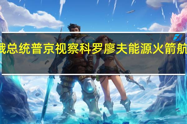 俄总统普京视察科罗廖夫能源火箭航天集团