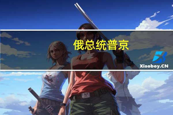 俄总统普京：共建“一带一路”倡议十年间取得积极成功进展