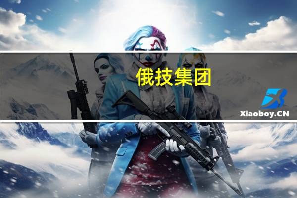 俄技集团：2022年俄罗斯作战飞机产量翻一番
