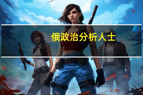 俄政治分析人士：瓦格纳集团未来有3种可能