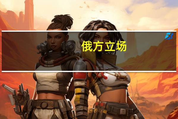 俄方立场，有核国家支持的侵略行为应视为联合攻击