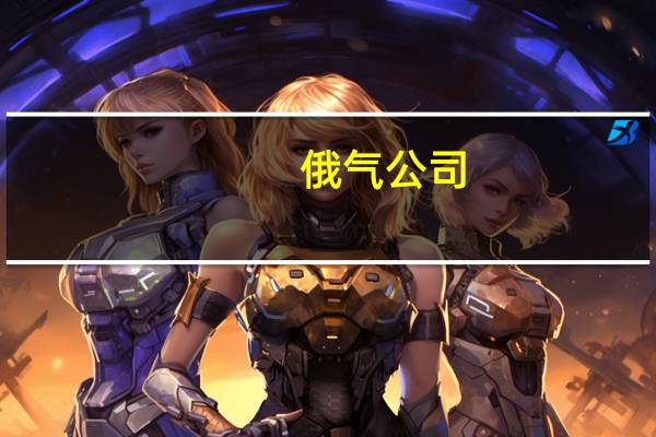 俄气公司：首次通过北海航线交付自产液化天然气 已在唐山LNG接收站卸货