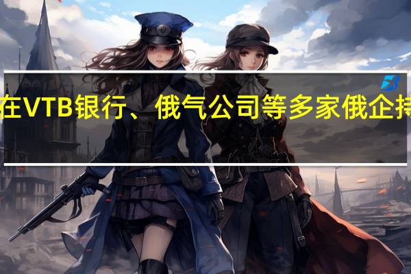 俄法院冻结高盛在VTB银行、俄气公司等多家俄企持股价值近3600万美元