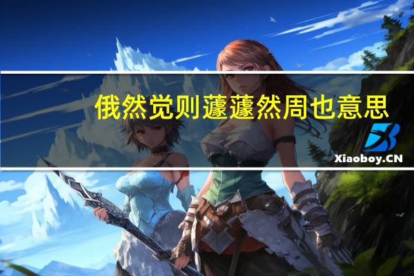 俄然觉则蘧蘧然周也意思