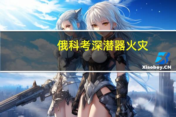 俄科考深潜器火灾（ekp新城）
