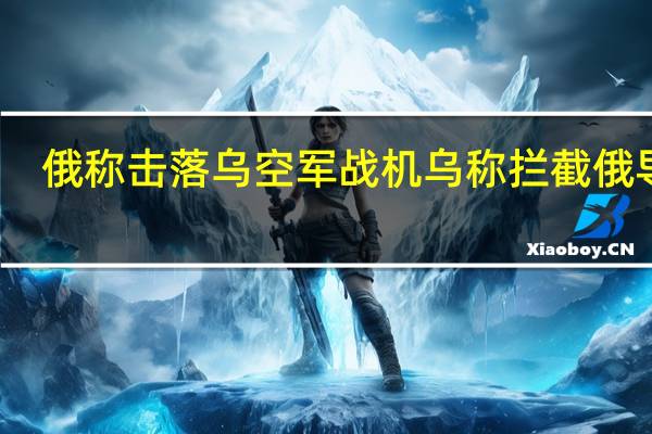 俄称击落乌空军战机 乌称拦截俄导弹