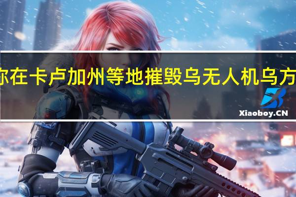 俄称在卡卢加州等地摧毁乌无人机 乌方暂无回应