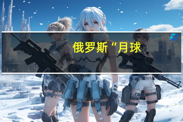 俄罗斯“月球-25”号探测器发回其拍摄的首张月球表面照片