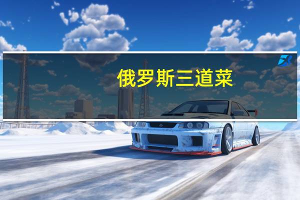 俄罗斯三道菜