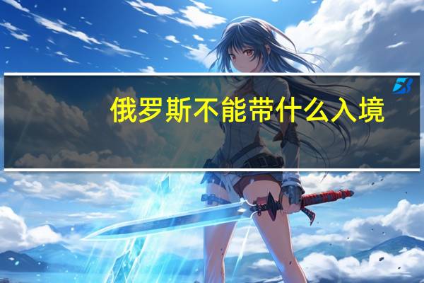 俄罗斯不能带什么入境