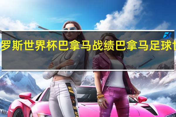 俄罗斯世界杯巴拿马战绩 巴拿马足球世界排名