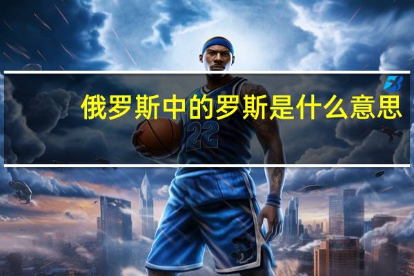 俄罗斯中的罗斯是什么意思
