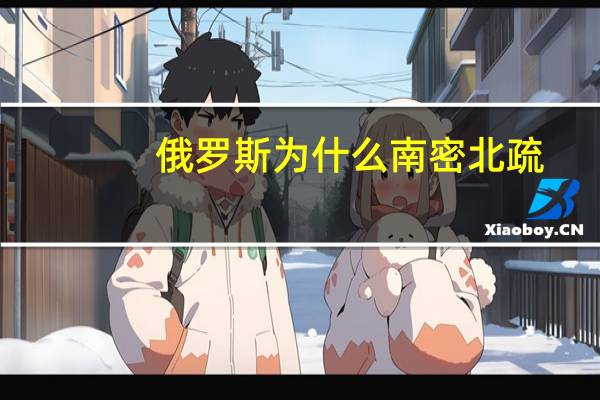 俄罗斯为什么南密北疏