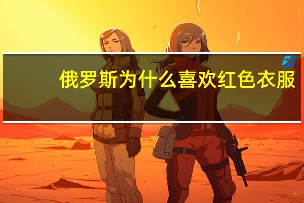 俄罗斯为什么喜欢红色衣服