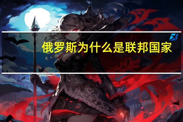 俄罗斯为什么是联邦国家