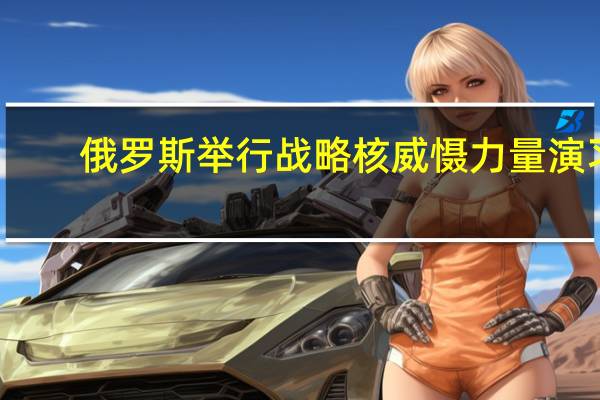 俄罗斯举行战略核威慑力量演习