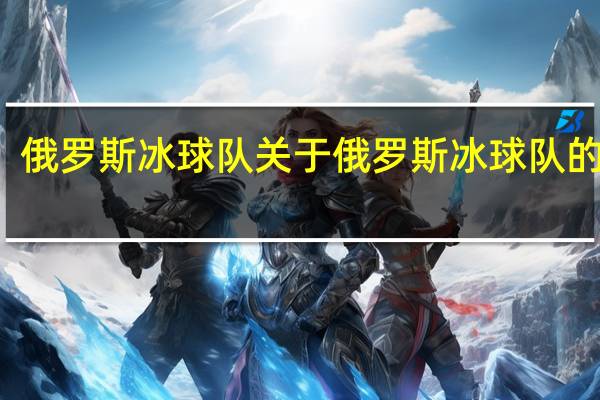 俄罗斯冰球队 关于俄罗斯冰球队的介绍